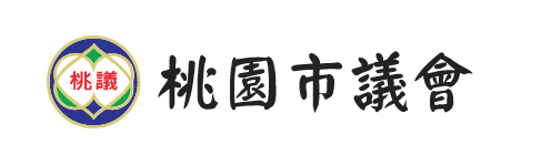 桃園市議會